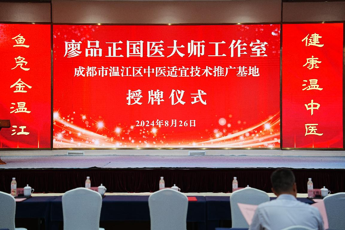 廖品正国医大师中医适宜技术推广基地落户温江区中医医院