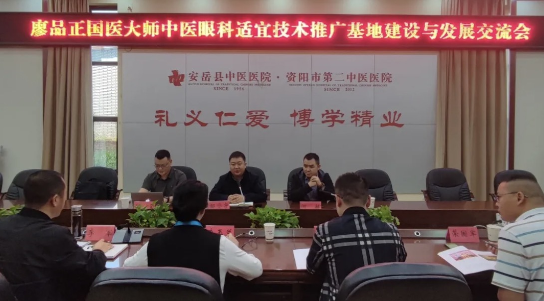 廖品正国医大师工作室中医眼科适宜技术推广基地（安岳县）建设与发展交流会成功举行